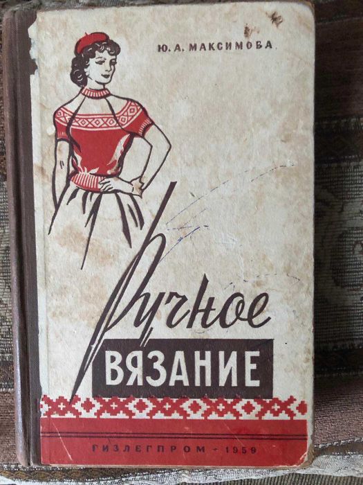 Ю.А.Максимова "Ручное вязание"