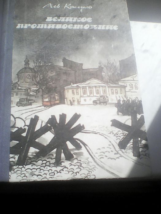 Л. Кассиль. Великое противостояние