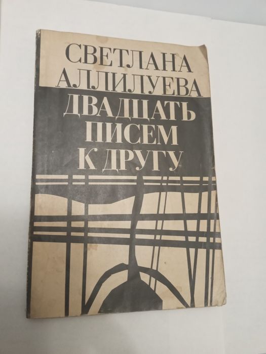С. Аллилуева. Двадцать писем к другу