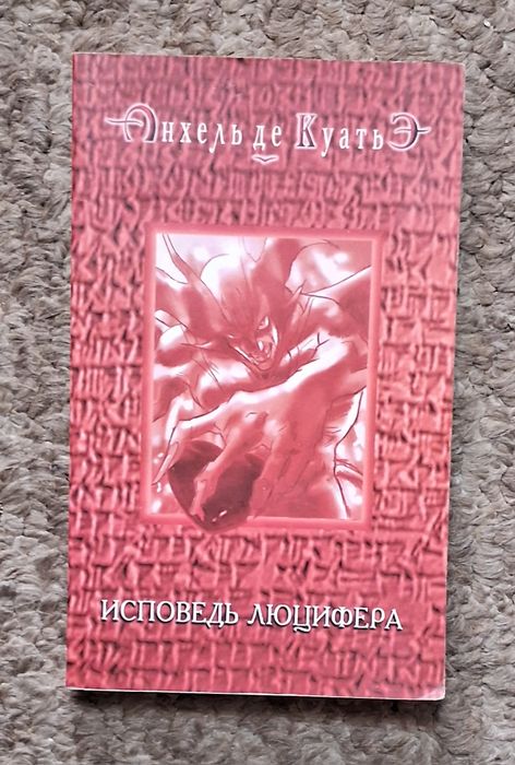 А. де Куатьэ. Исповедь Люцифера