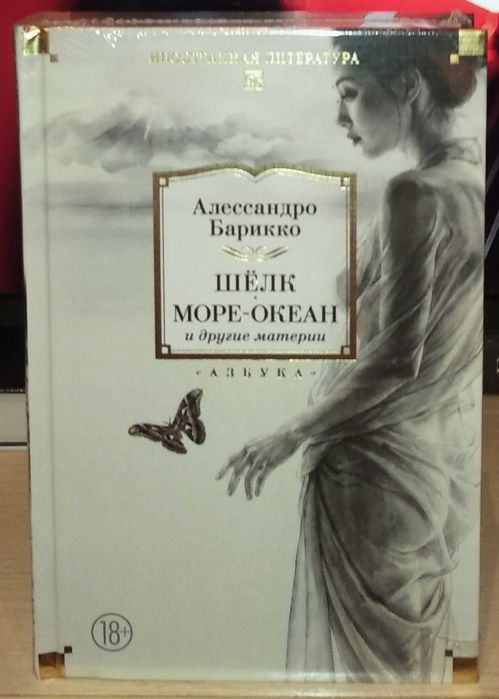 Алессандро Барикко. Шёлк, Море-океан и другие материи. Большие книги