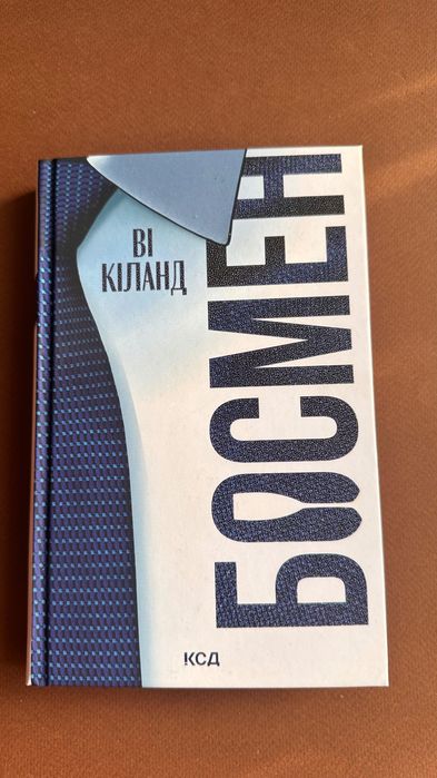 Книга «Босмен» від Ві Кіланд