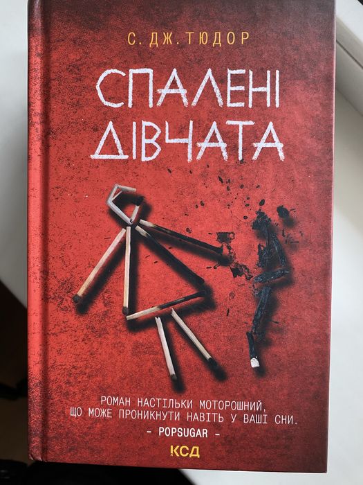Книга «Спалені дівчата»