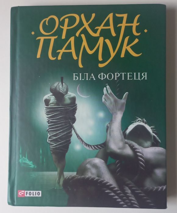 Орхан Памук "Біла фортеця"
