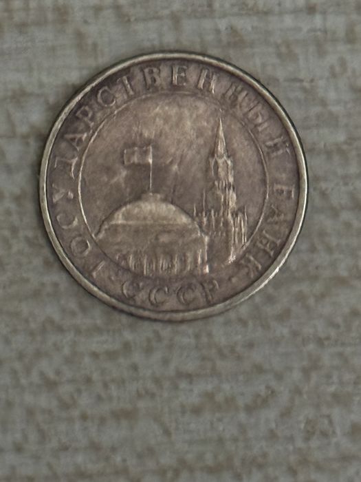 Монета 10 копеек 1991 року, 100 грн.