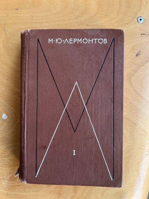 М.Ю. Лермонтов. Собрание сочинений