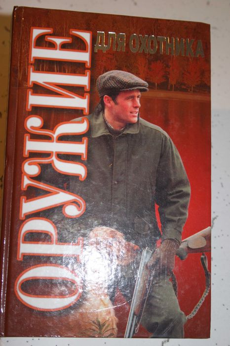 Продам книгу "Оружие для охотника"  на російський мові б/в.