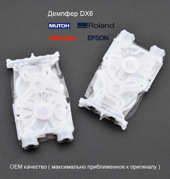 Демпфера DX6  Epson Roland Mutoh damper