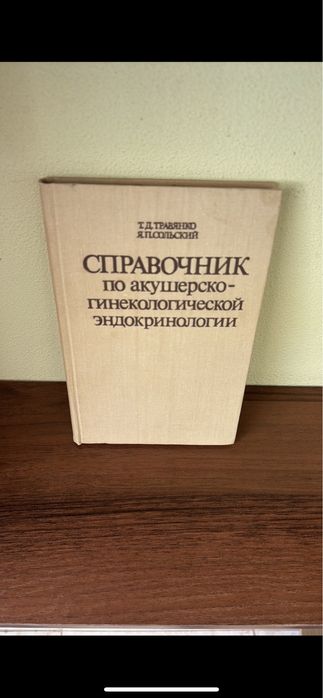 Довідник по акушерсько -гінекологічній ендокринології. Травенко Т.Д