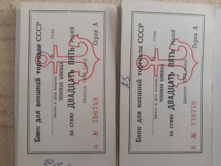 Денежные чеки СССР