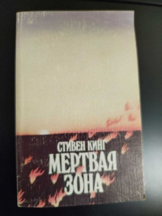 С. Кинг. Мертвая зона