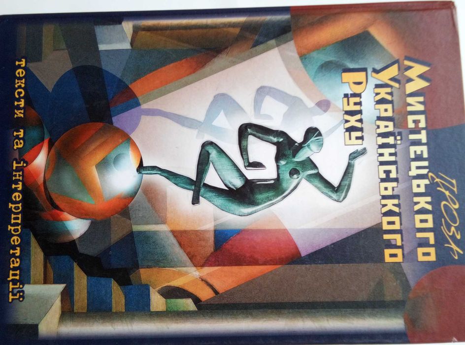 Проза Мистецького Українського Руху (МУР) Тексти та інтерпретації