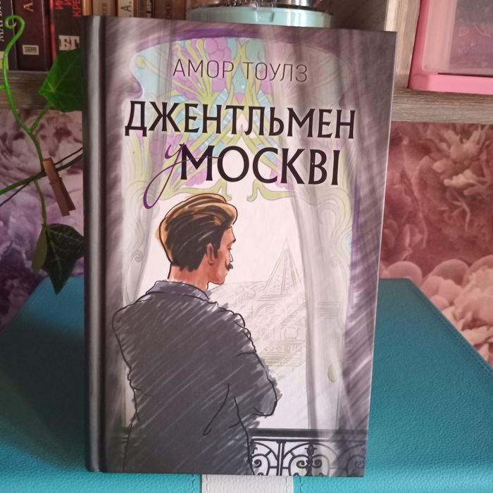 А. Тоулз. Джентльмен в Москве