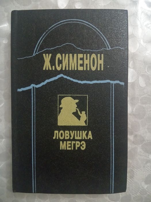 Ж. Сименон. Ловушка Мегрэ