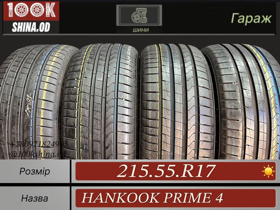 Шины БУ 215 55 R 17 Hankook prime 4 Лето Комплект резина