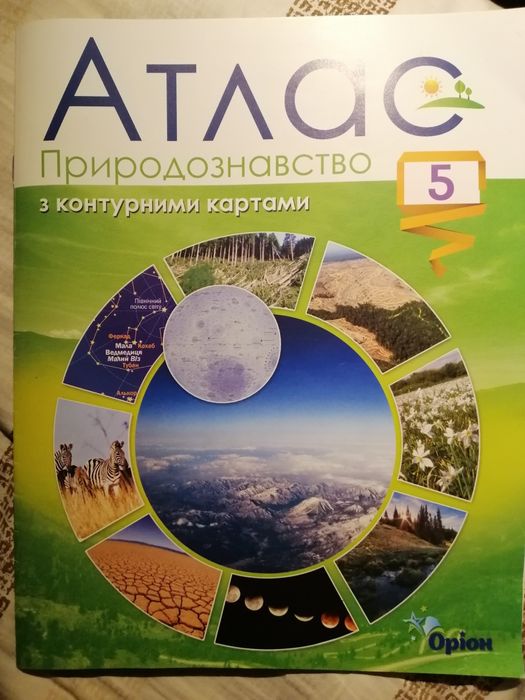 Атлас природознавство Оріон 5 клас