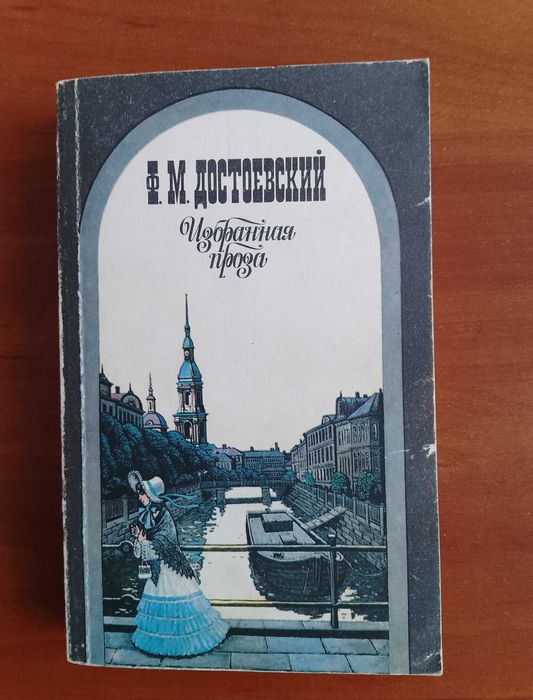 Ф.М. Достоевский. Избранная проза