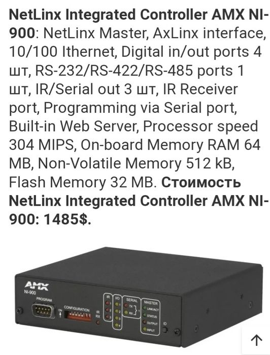 AMX NI900 интегральный контроллер "умный дом"