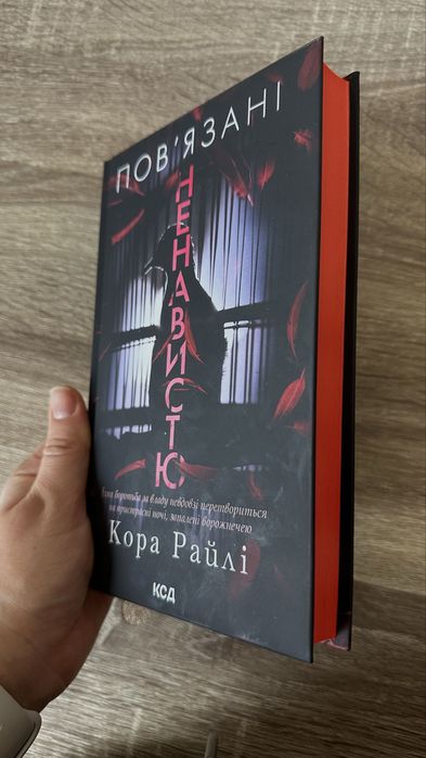 Книга Повʼязані ненавистю Кора Райлі