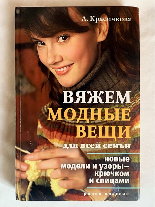 Книга «Вяжем модные вещи»