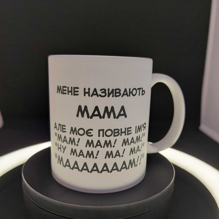 Чашка в подарунок мамі, дружині, бабусі "Ну маааааам", біла, 330 мл