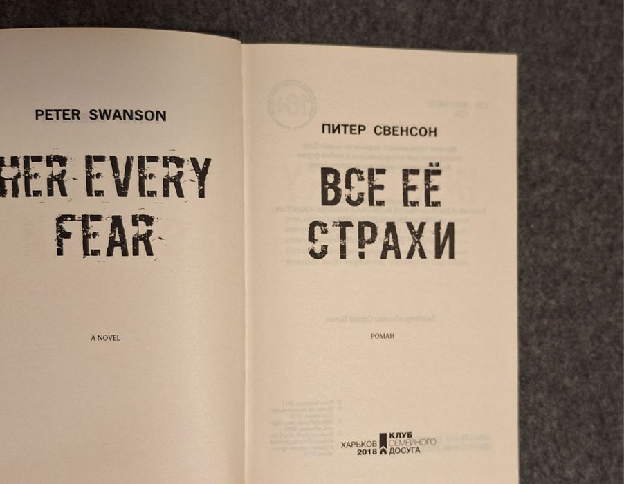 Книга - Все её страхи - Питер Свенсон
