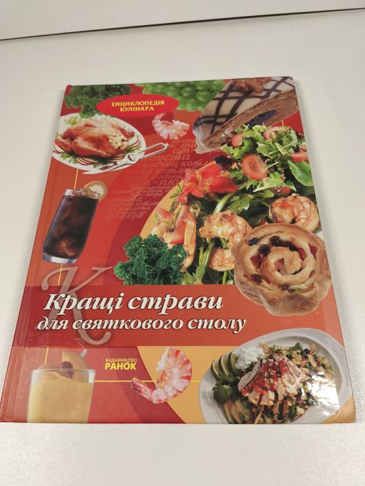 Книга «Кращі страви для святкового столу»