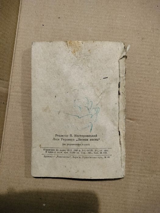Букіністичне видання.1946 рік