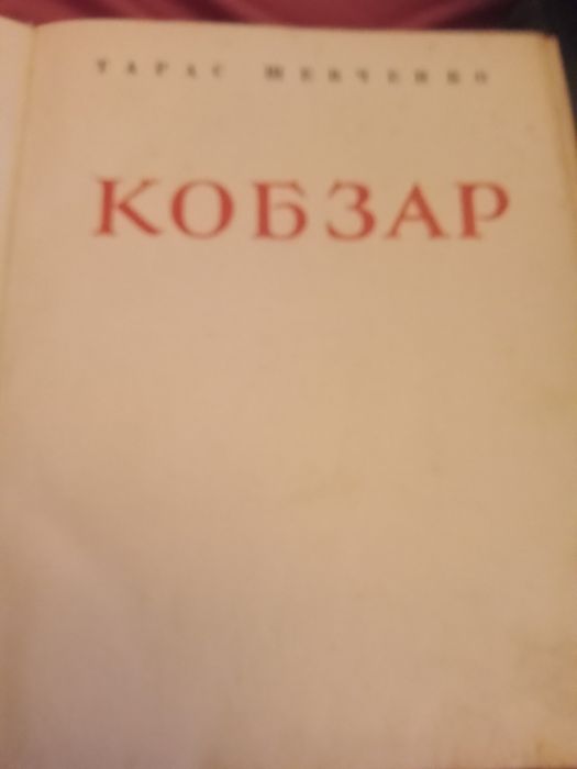 Кобзар. Тарас Шевченко. 1963 год