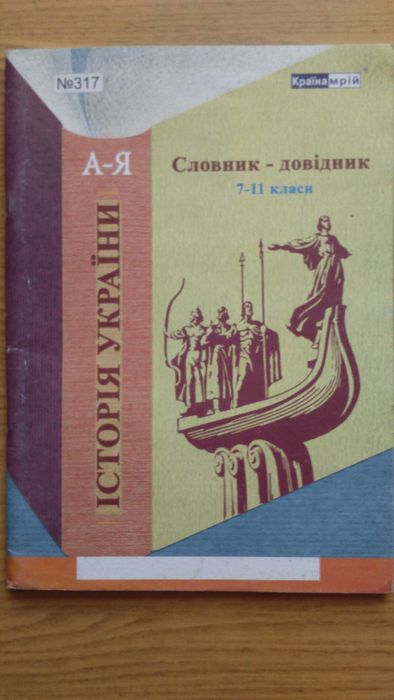 И.Е. Щедрина. История Украины. Словарьсправочник 711 классы
