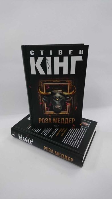^^НОВІ КНИГИ^^  Книга Роза Меддер Стівен Кінг