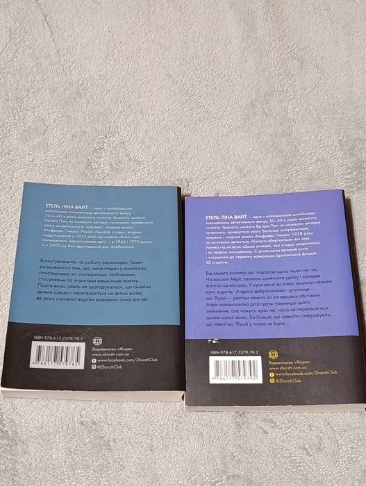 2 книги Етель Ліна Вайт "Гвинтові сходи" та "Дама зникає"