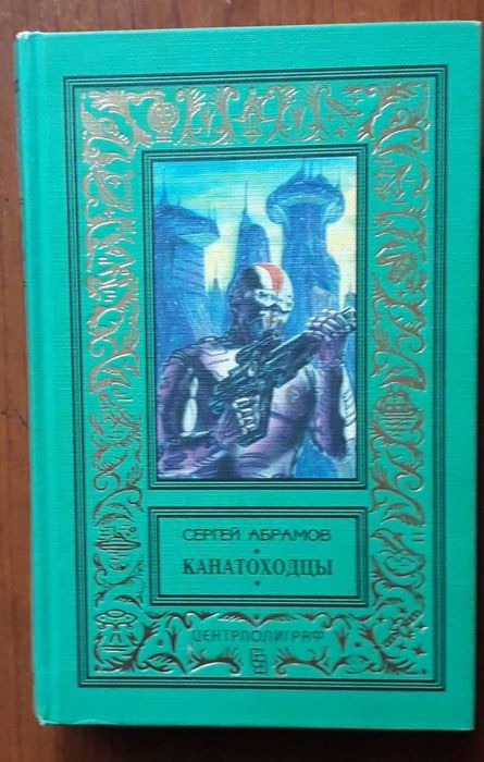 Абрамов Сергей. Канатоходцы. БПНФ. 1997 г.