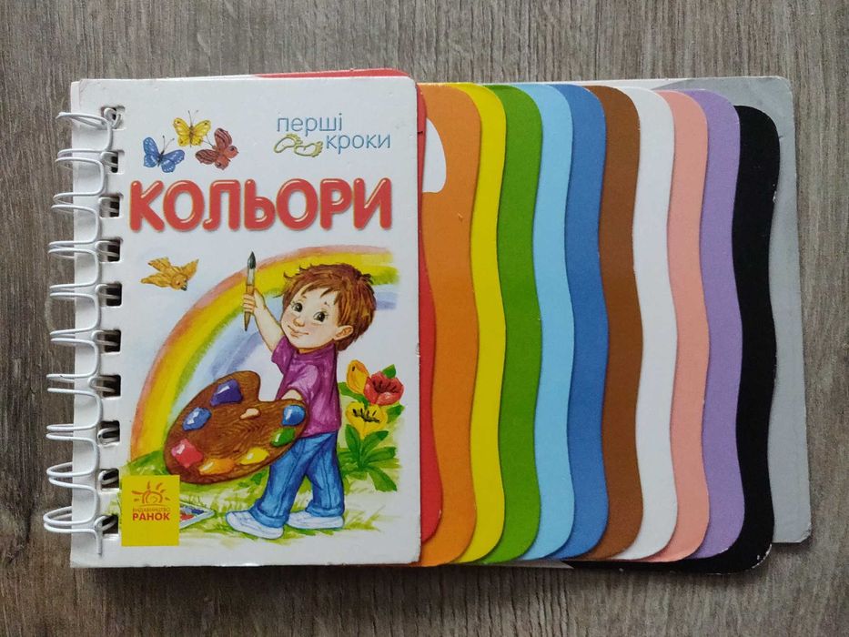 Автор: Ірина Фесюк Перші кроки : Кольори. видавництво Ранок.