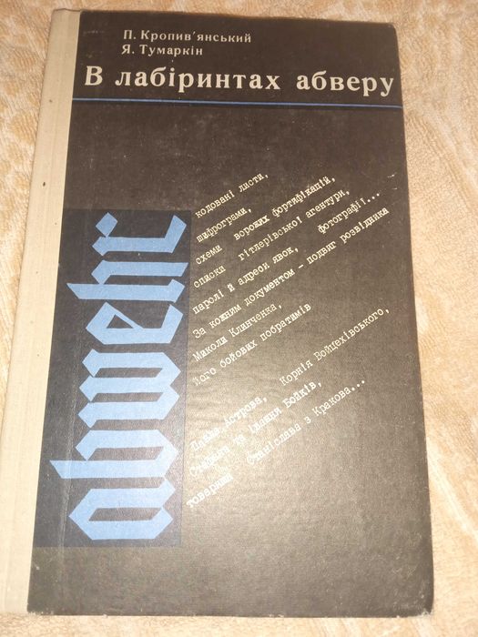 В лабіринтах Абверу. Кропив'янський П., Тумаркін Я."Політвидав" 1974 р.