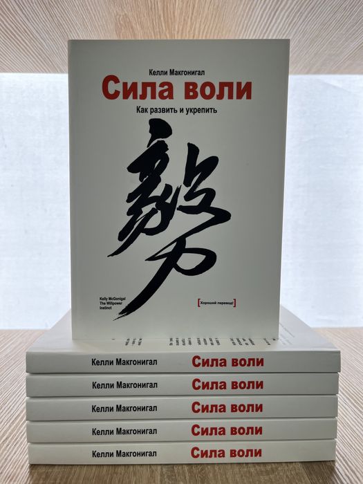 Сила воли Как развить и укрепить. Келли Макгонигал