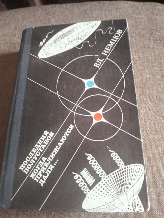 Вл. Немцов Последний полустанок .