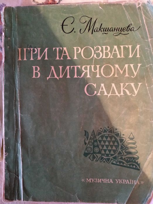 Е. Макшанцева. Игры и развлечения в детском саду