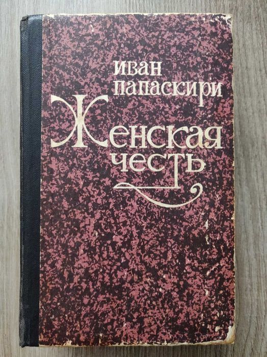 Иван. Папаскири. Женская честь. Ретрокнига. Роман в 3 книгах.