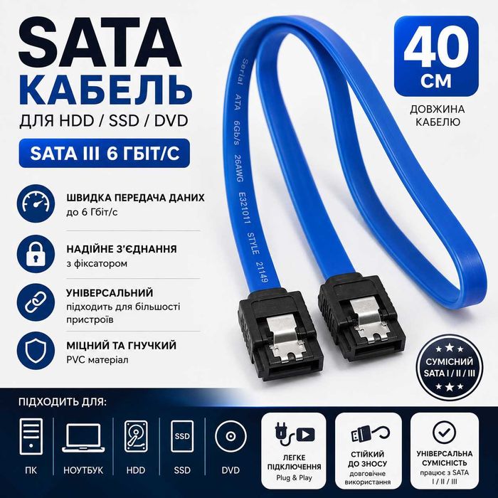 Кабель SATA III, 6 Гбіт/с, 40 см, з фіксатором