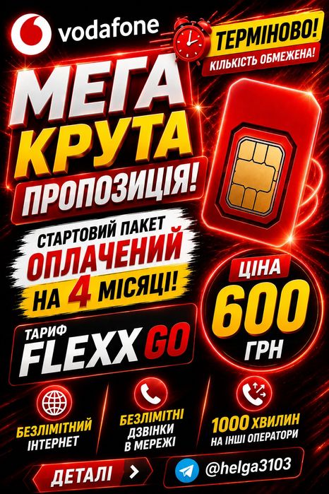 Водафон‼️ БЕЗКОШТОВНО 4 місяці‼️