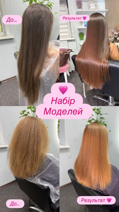 Холодне відновленя, кератин , ботокс