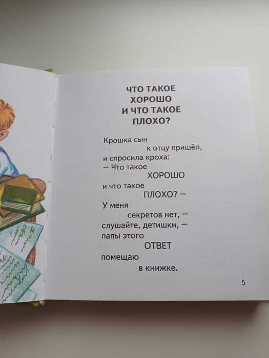 Книга Владимир Маяковский Что такое хорошо и что такое плохо: 327