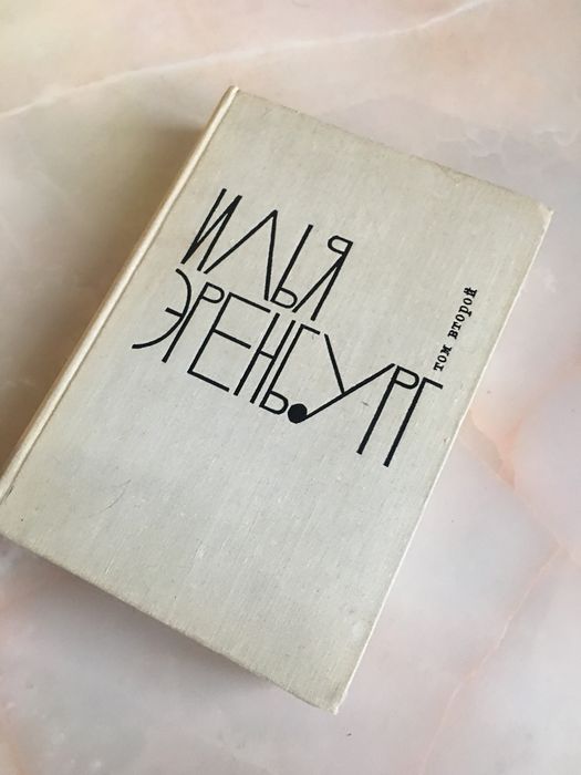 Продам книгу Илья Эренбург Собрание сочинений 2 том