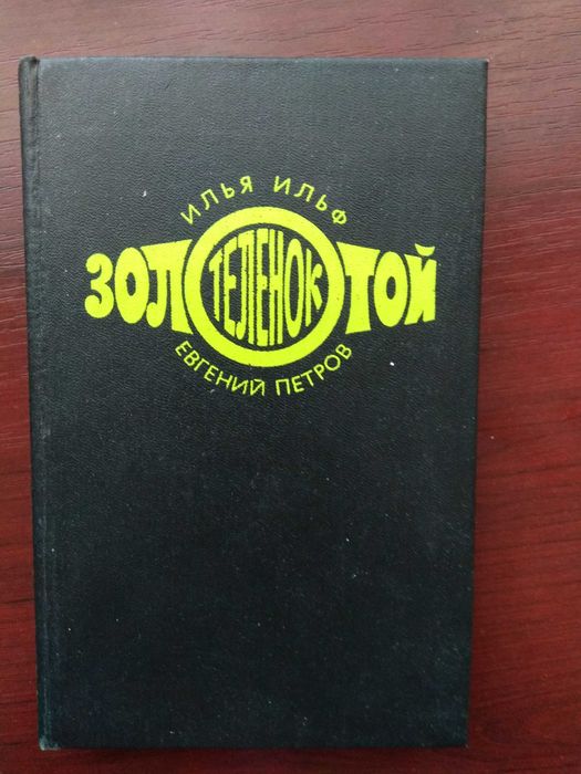 Илья Ильф  Евгений Петров "Золотой теленок"