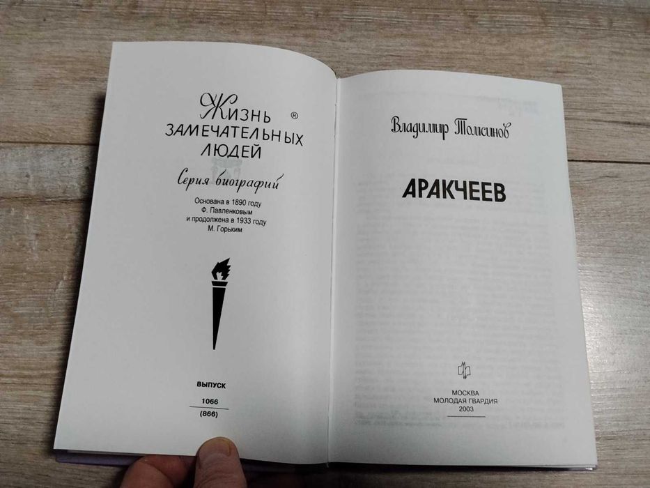 ЖЗЛ. 1066 (866). Аракчеев - Владимир Томсинов. 2003 г.