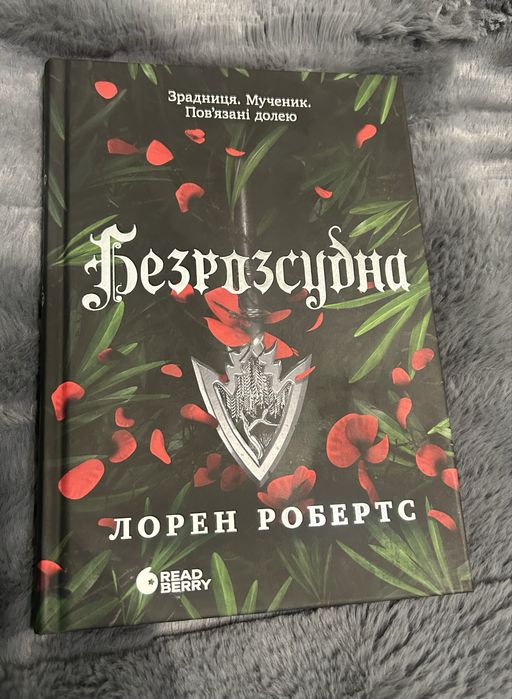 Безрозсудна (книга 2 Безсила) Лорен Робертс