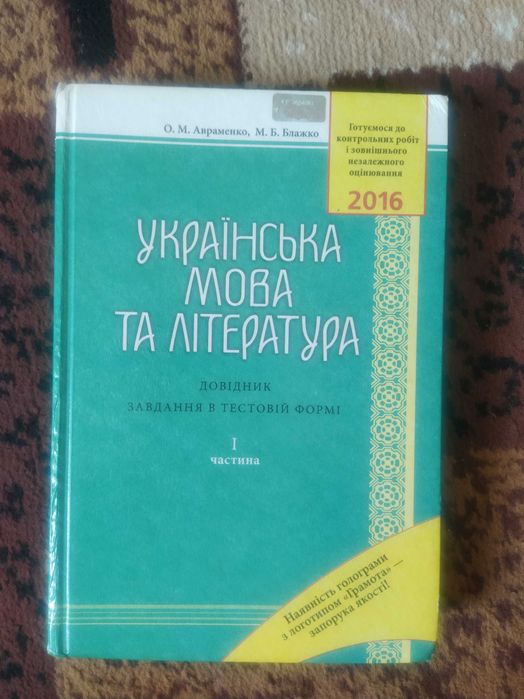 Українська мова та література. О.М.Авраменко. 1 частина 2016