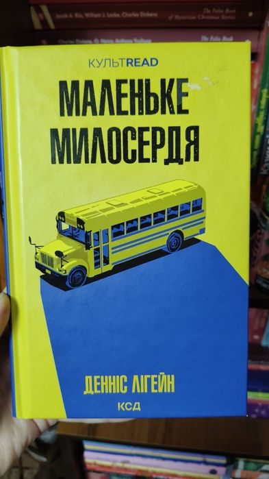 Денніс Лігейн. Маленьке милосердя