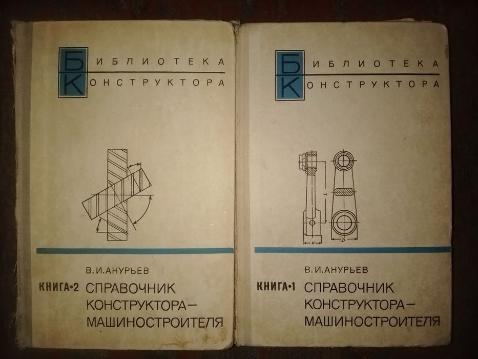 Справочник конструктора машиностроителя. Анурьев.